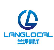 上海蘭坤翻譯服務 專業的筆譯、口譯與本地化解決方案